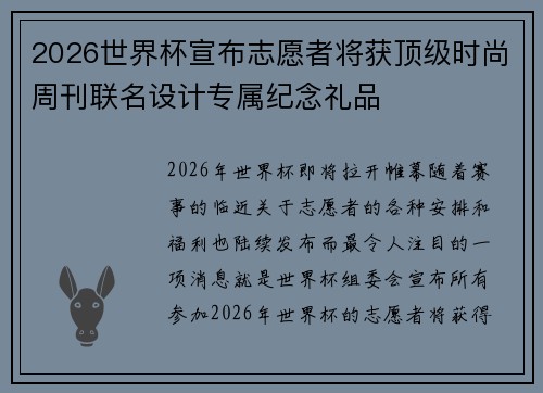 2026世界杯宣布志愿者将获顶级时尚周刊联名设计专属纪念礼品 2026世界杯宣布志愿者将获顶级时尚周刊联名设计专属纪念礼品