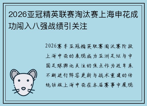 2026亚冠精英联赛淘汰赛上海申花成功闯入八强战绩引关注 2026亚冠精英联赛淘汰赛上海申花成功闯入八强战绩引关注