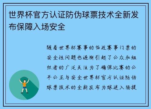 世界杯官方认证防伪球票技术全新发布保障入场安全 世界杯官方认证防伪球票技术全新发布保障入场安全