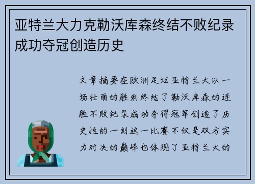 亚特兰大力克勒沃库森终结不败纪录成功夺冠创造历史 亚特兰大力克勒沃库森终结不败纪录成功夺冠创造历史