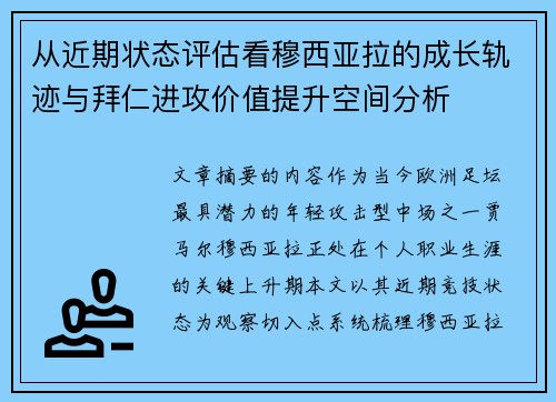 从近期状态评估看穆西亚拉的成长轨迹与拜仁进攻价值提升空间分析