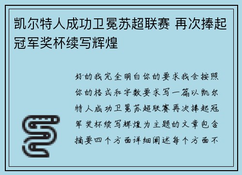 凯尔特人成功卫冕苏超联赛 再次捧起冠军奖杯续写辉煌