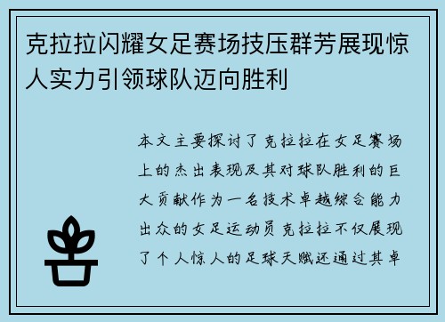 克拉拉闪耀女足赛场技压群芳展现惊人实力引领球队迈向胜利