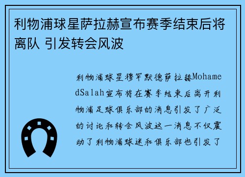 利物浦球星萨拉赫宣布赛季结束后将离队 引发转会风波