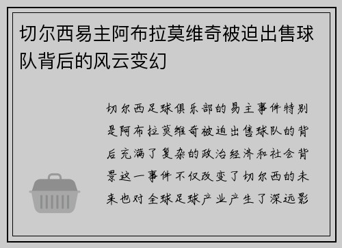 切尔西易主阿布拉莫维奇被迫出售球队背后的风云变幻