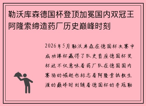 勒沃库森德国杯登顶加冕国内双冠王阿隆索缔造药厂历史巅峰时刻