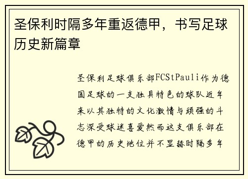 圣保利时隔多年重返德甲，书写足球历史新篇章