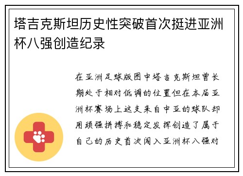 塔吉克斯坦历史性突破首次挺进亚洲杯八强创造纪录 塔吉克斯坦历史性突破首次挺进亚洲杯八强创造纪录