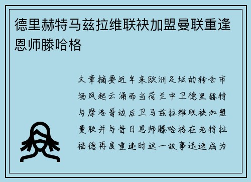 德里赫特马兹拉维联袂加盟曼联重逢恩师滕哈格 德里赫特马兹拉维联袂加盟曼联重逢恩师滕哈格