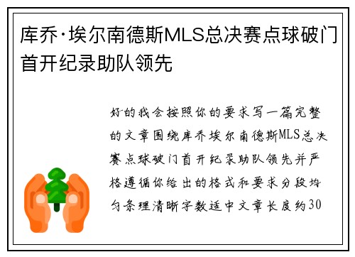 库乔·埃尔南德斯MLS总决赛点球破门首开纪录助队领先 库乔·埃尔南德斯MLS总决赛点球破门首开纪录助队领先