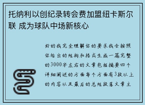 托纳利以创纪录转会费加盟纽卡斯尔联 成为球队中场新核心 托纳利以创纪录转会费加盟纽卡斯尔联 成为球队中场新核心