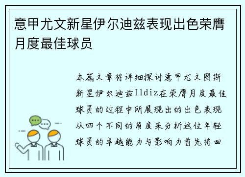 意甲尤文新星伊尔迪兹表现出色荣膺月度最佳球员 意甲尤文新星伊尔迪兹表现出色荣膺月度最佳球员