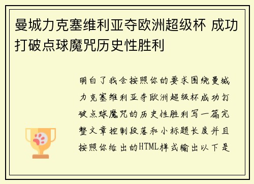 曼城力克塞维利亚夺欧洲超级杯 成功打破点球魔咒历史性胜利 曼城力克塞维利亚夺欧洲超级杯 成功打破点球魔咒历史性胜利
