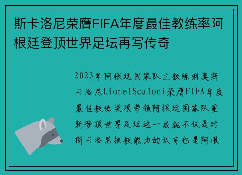 斯卡洛尼荣膺FIFA年度最佳教练率阿根廷登顶世界足坛再写传奇 斯卡洛尼荣膺FIFA年度最佳教练率阿根廷登顶世界足坛再写传奇