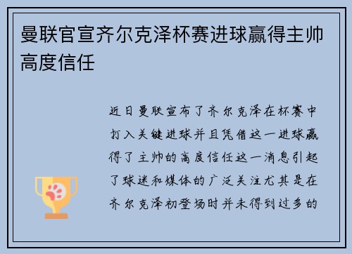 曼联官宣齐尔克泽杯赛进球赢得主帅高度信任 曼联官宣齐尔克泽杯赛进球赢得主帅高度信任