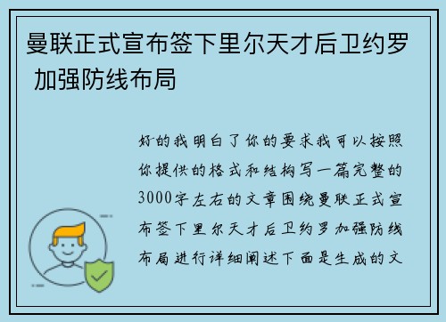 曼联正式宣布签下里尔天才后卫约罗 加强防线布局 曼联正式宣布签下里尔天才后卫约罗 加强防线布局