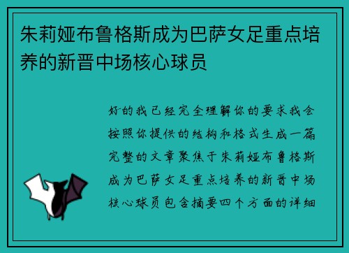 朱莉娅布鲁格斯成为巴萨女足重点培养的新晋中场核心球员 朱莉娅布鲁格斯成为巴萨女足重点培养的新晋中场核心球员