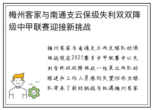 梅州客家与南通支云保级失利双双降级中甲联赛迎接新挑战 梅州客家与南通支云保级失利双双降级中甲联赛迎接新挑战