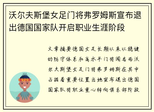 沃尔夫斯堡女足门将弗罗姆斯宣布退出德国国家队开启职业生涯阶段 沃尔夫斯堡女足门将弗罗姆斯宣布退出德国国家队开启职业生涯阶段