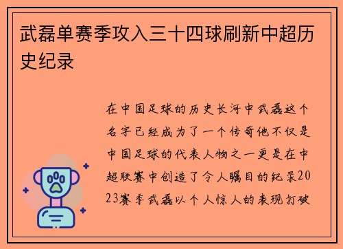 武磊单赛季攻入三十四球刷新中超历史纪录 武磊单赛季攻入三十四球刷新中超历史纪录