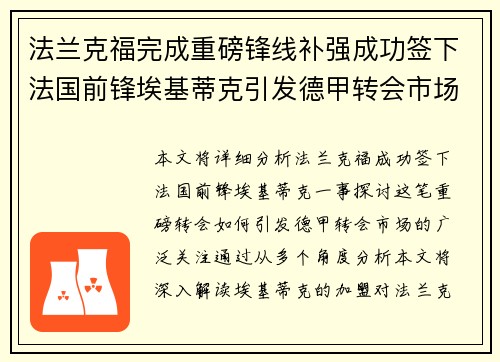 法兰克福完成重磅锋线补强成功签下法国前锋埃基蒂克引发德甲转会市场关注 🔥⚽ 法兰克福完成重磅锋线补强成功签下法国前锋埃基蒂克引发德甲转会市场关注 🔥⚽