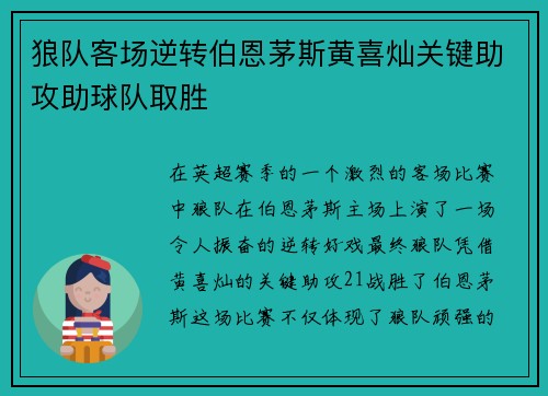 狼队客场逆转伯恩茅斯黄喜灿关键助攻助球队取胜 狼队客场逆转伯恩茅斯黄喜灿关键助攻助球队取胜