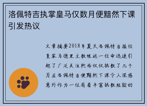 洛佩特吉执掌皇马仅数月便黯然下课引发热议 洛佩特吉执掌皇马仅数月便黯然下课引发热议