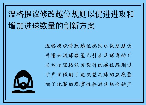 温格提议修改越位规则以促进进攻和增加进球数量的创新方案