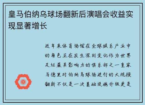 皇马伯纳乌球场翻新后演唱会收益实现显著增长 皇马伯纳乌球场翻新后演唱会收益实现显著增长