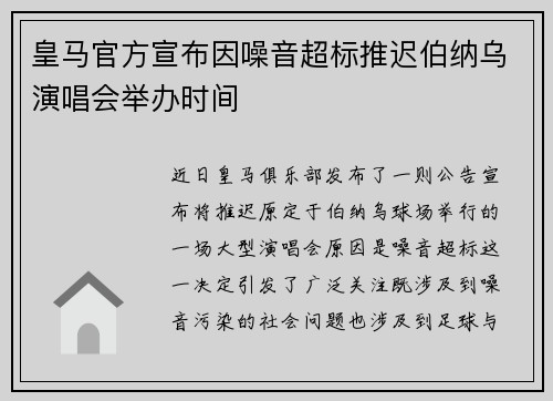 皇马官方宣布因噪音超标推迟伯纳乌演唱会举办时间 皇马官方宣布因噪音超标推迟伯纳乌演唱会举办时间