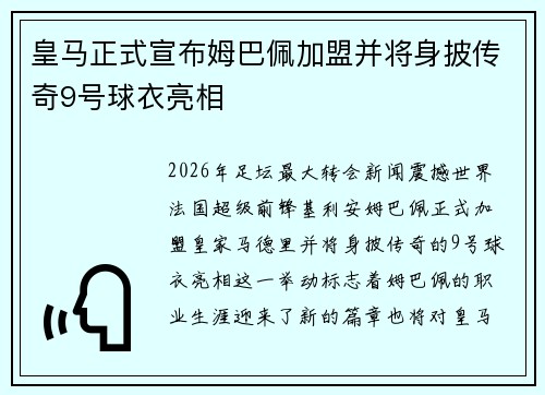 皇马正式宣布姆巴佩加盟并将身披传奇9号球衣亮相 皇马正式宣布姆巴佩加盟并将身披传奇9号球衣亮相