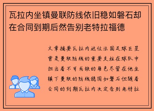 瓦拉内坐镇曼联防线依旧稳如磐石却在合同到期后然告别老特拉福德 瓦拉内坐镇曼联防线依旧稳如磐石却在合同到期后然告别老特拉福德