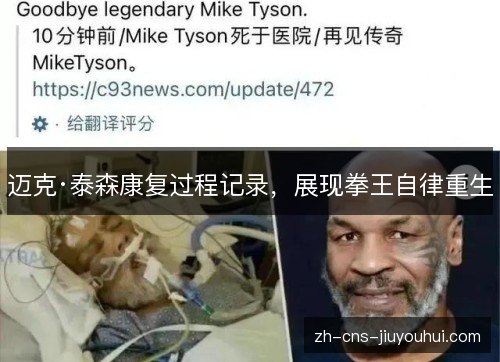 迈克·泰森康复过程记录,展现拳王自律重生 迈克·泰森康复过程记录,展现拳王自律重生