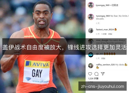 盖伊战术自由度被放大,锋线进攻选择更加灵活 盖伊战术自由度被放大,锋线进攻选择更加灵活