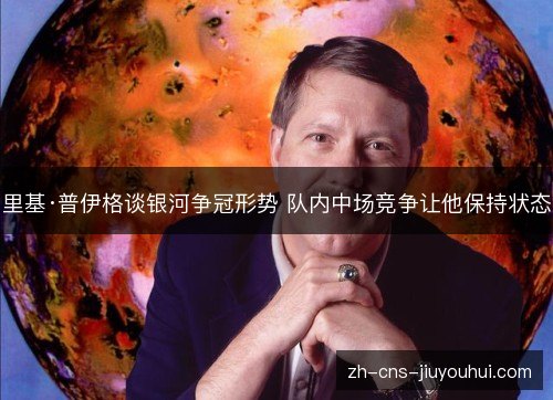 里基·普伊格谈银河争冠形势 队内中场竞争让他保持状态 里基·普伊格谈银河争冠形势 队内中场竞争让他保持状态